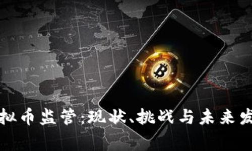 国家虚拟币监管：现状、挑战与未来发展趋势