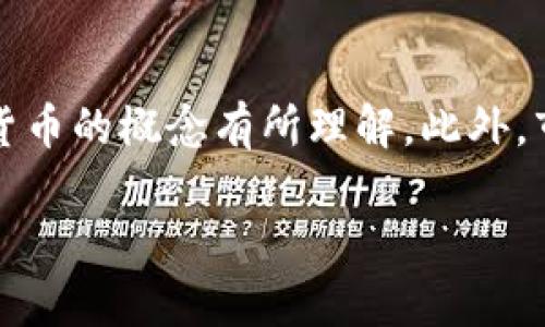 在探讨Tokenim(代币投资平台)里的钱是否会变动之前,我们需要先对代币和加密货币的概念有所理解。此外,市场情况、项目的发展、代币的流通量以及外部环境等多种因素都会影响代币的价值。
### Tokenim里的资金会变动吗?深入解析代币市场波动的原因