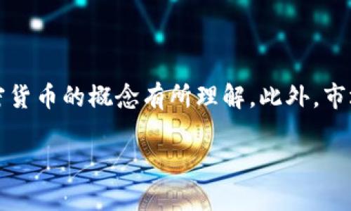 在探讨Tokenim(代币投资平台)里的钱是否会变动之前,我们需要先对代币和加密货币的概念有所理解。此外,市场情况、项目的发展、代币的流通量以及外部环境等多种因素都会影响代币的价值。
### Tokenim里的资金会变动吗?深入解析代币市场波动的原因