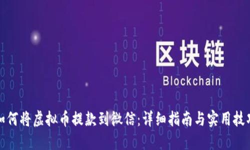 如何将虚拟币提款到微信：详细指南与实用技巧