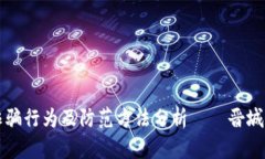 虚拟币诈骗行为及防范方法分析——晋