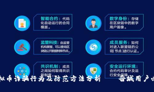 虚拟币诈骗行为及防范方法分析——晋城用户必看