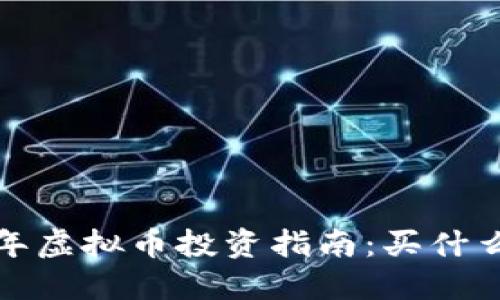 2023年虚拟币投资指南：买什么币好？