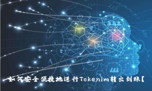 如何安全便捷地进行Tokenim转出到账？