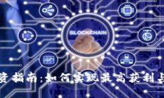 虚拟币投资指南：如何实现最高获利与