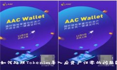 如何处理Tokenim导入后资产归零的问题