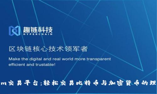 Tokenim交易平台：轻松交易比特币与加密货币的理想选择