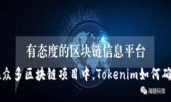 Tokenim兼容性分析：在众多区块链项目