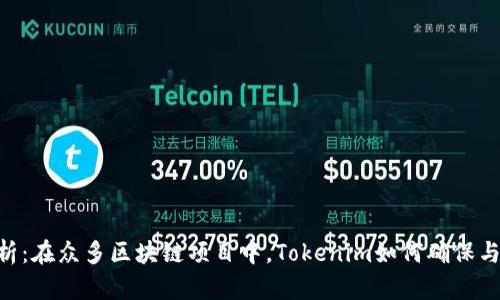 Tokenim兼容性分析：在众多区块链项目中，Tokenim如何确保与主流系统的兼容性