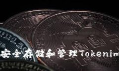 VEC空投：如何安全存储和管理Tokenim中