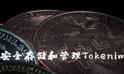 VEC空投：如何安全存储和管理Tokenim中的加密资产